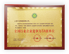 全國(guó)行業(yè)企業(yè)競(jìng)爭(zhēng)力5A級(jí)單位